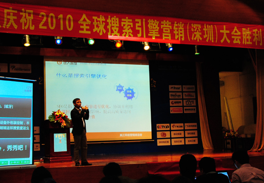 2010全球搜索营销大会主题演讲